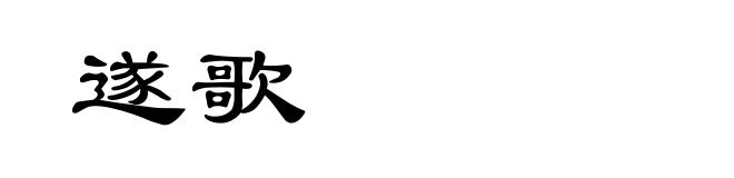 遂歌