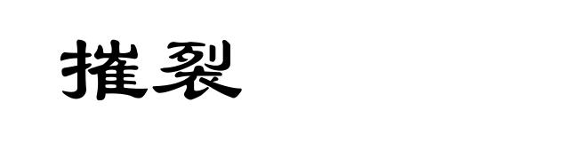 摧裂