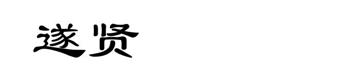 遂贤