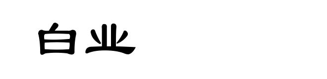 白业