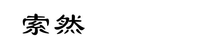 索然