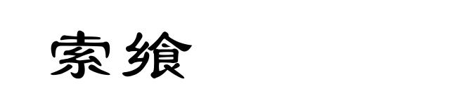 索飨