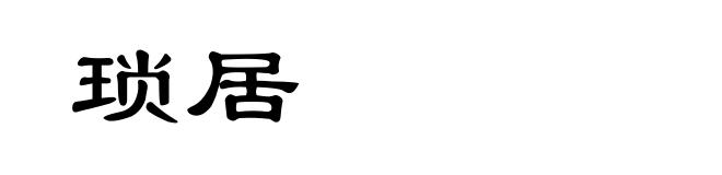 琐居