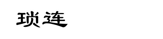 琐连