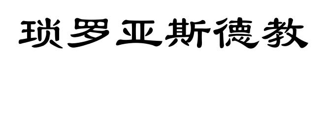 琐罗亚斯德教