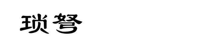 琐弩