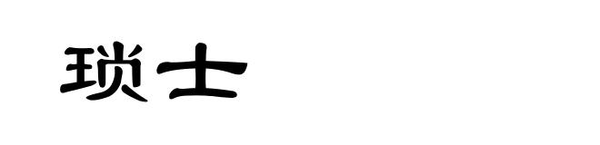 琐士
