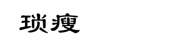 琐瘦