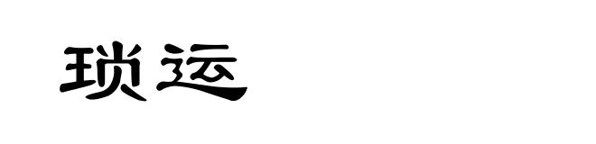 琐运