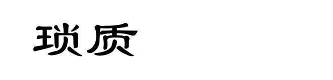 琐质