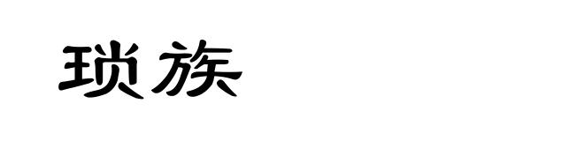 琐族