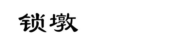 锁墩