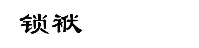 锁袱
