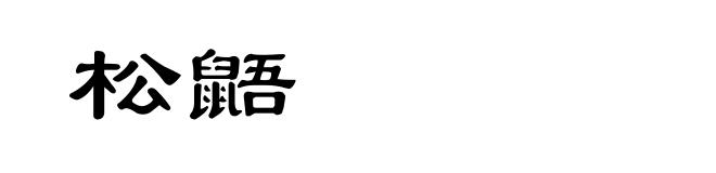 松鼯