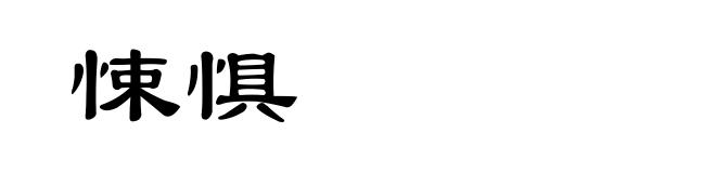 悚惧