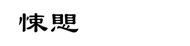 悚愳