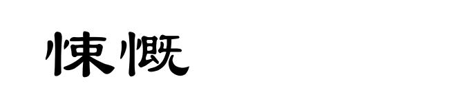 悚慨