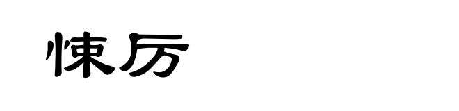 悚厉