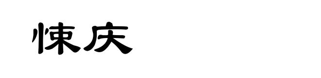悚庆