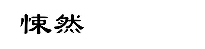 悚然