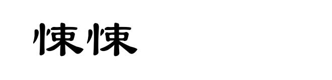 悚悚