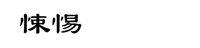悚惕
