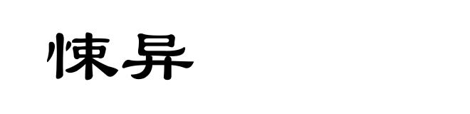 悚异