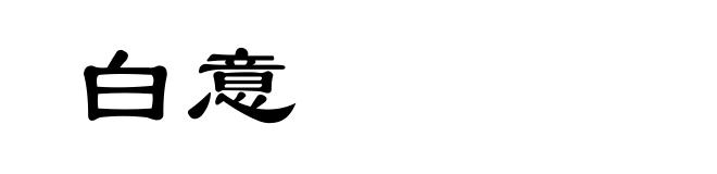 白意