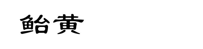 鲐黄