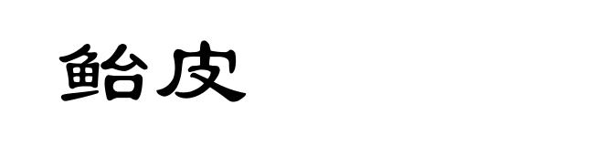 鲐皮
