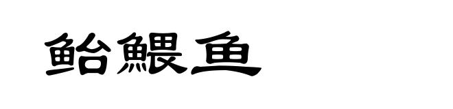鲐鰃鱼
