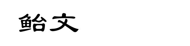 鲐文