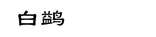 白鹢