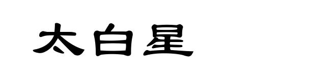 太白星