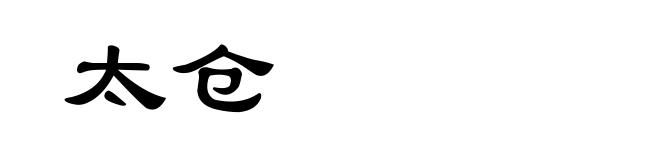 太仓