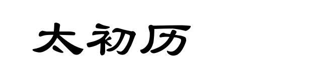太初历