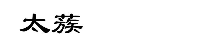 太蔟