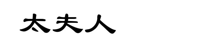 太夫人