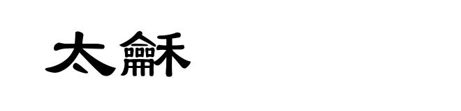 太龢