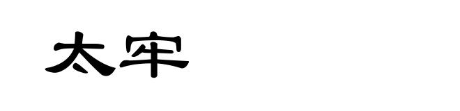 太牢