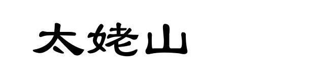 太姥山