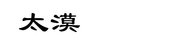 太漠