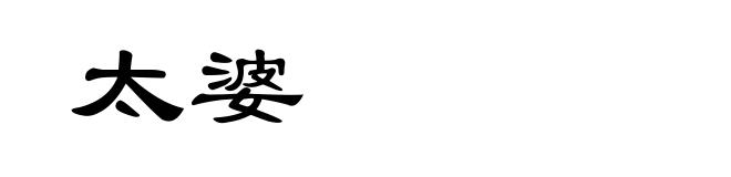太婆
