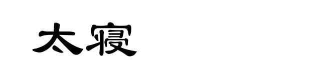 太寝