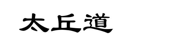 太丘道
