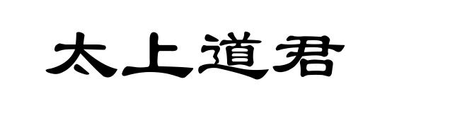 太上道君