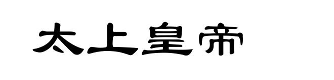 太上皇帝