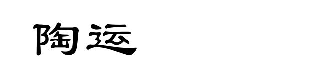 陶运