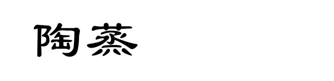 陶蒸