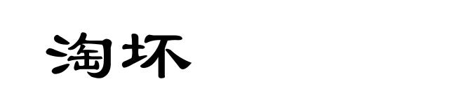 淘坏